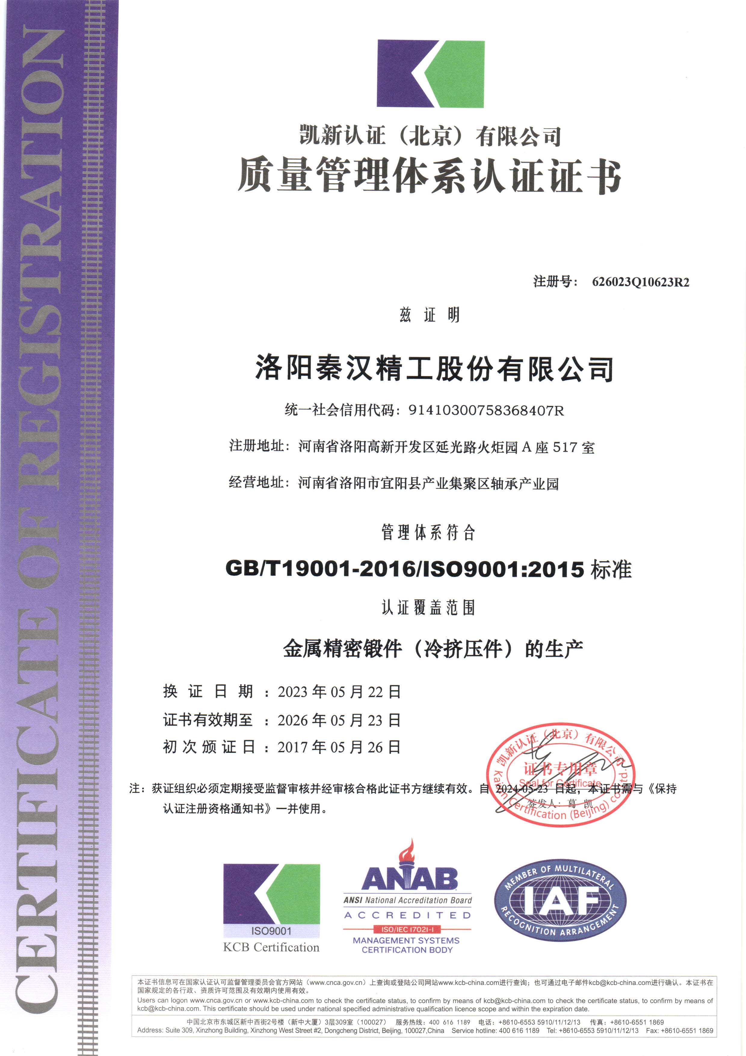 ISO90012015质量管理体系认证证书